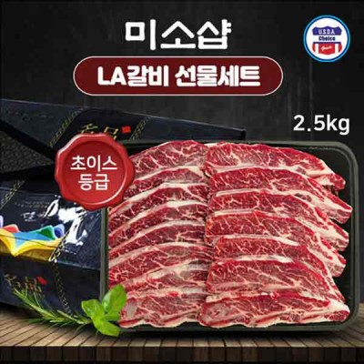 [미소샵] 미국산 초이스등급 구이용 LA갈비 2.5kg