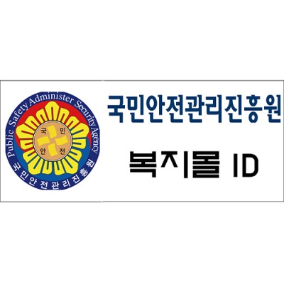 국민안전관리진흥원 복지몰 ID