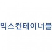 믹스컨터이너블