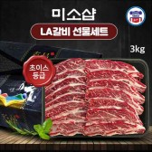 [미소샵] 미국산 초이스등급 구이용 LA갈비 3kg