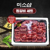 [미소샵] 미국산 초이스등급 찜갈비 세트 3kg