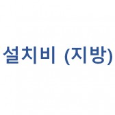 설치비(지방)