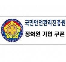 국민안전관리진흥원 정회원가입쿠폰