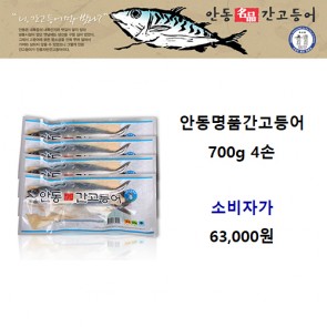 안동명품간고등어 700g 4손