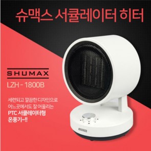 [SHUMAX] 슈맥스 PTC 히팅 써큘레이터 LZH-1800B