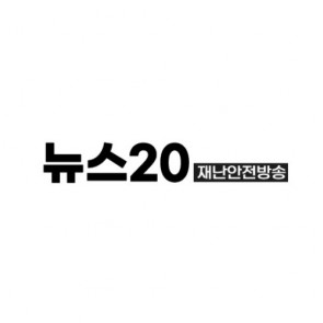 뉴스20재난안전 방송 기자단