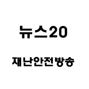 뉴스20(재난안전방송)