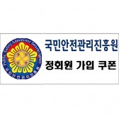 국민안전관리진흥원 정회원가입쿠폰